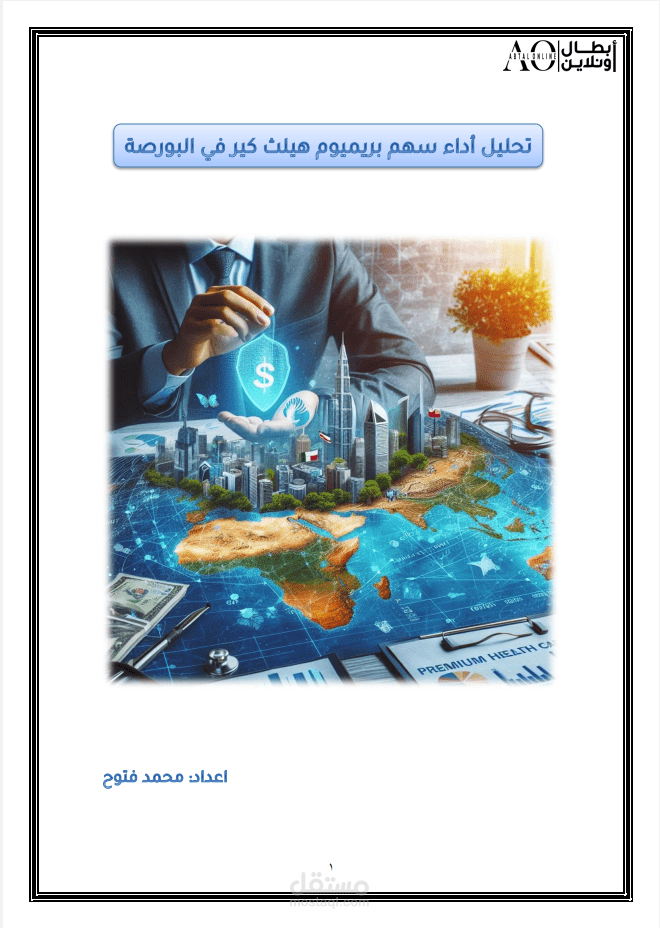 تحليل أداء سهم بريميوم هيلث كير في البورصة المصرية – تقرير احترافي شامل