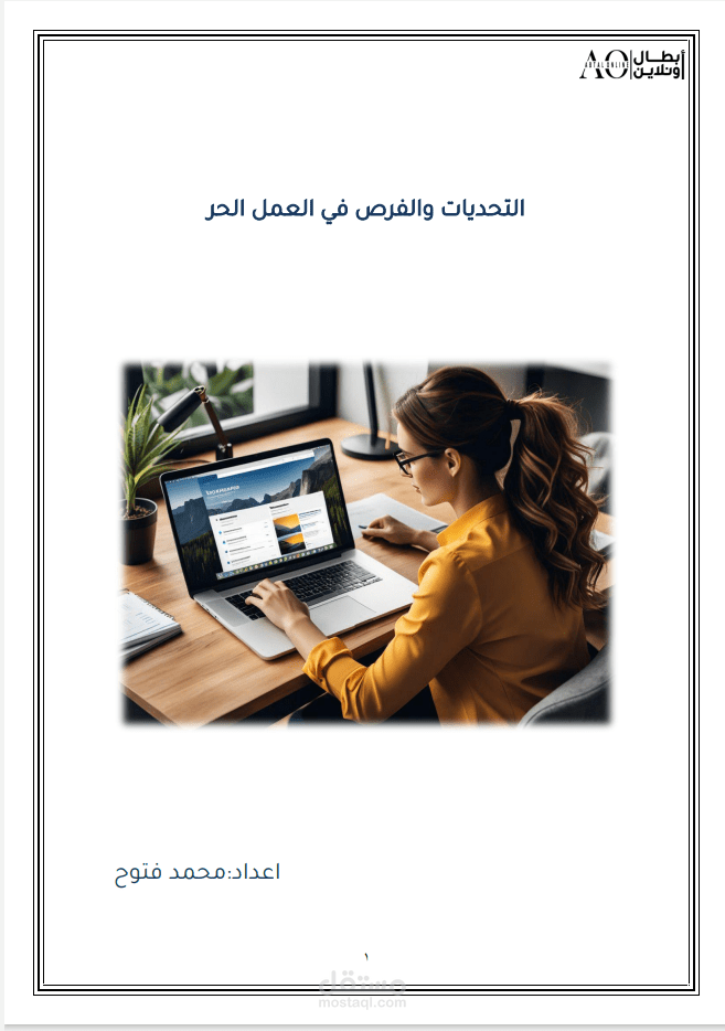 العمل الحر استراتيجيات النجاح وإدارة التحديات
