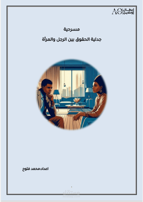 على كفة الميزان نص مسرحي يعالج قضايا الشراكة الأسرية