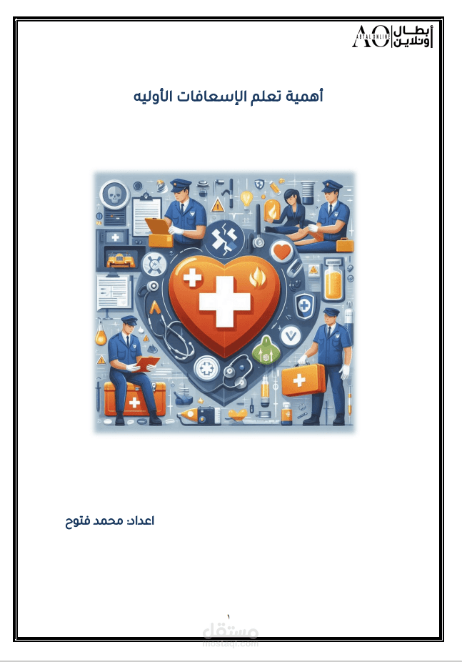دليل الإسعافات الأولية محتوى طبي وتوعوي شامل