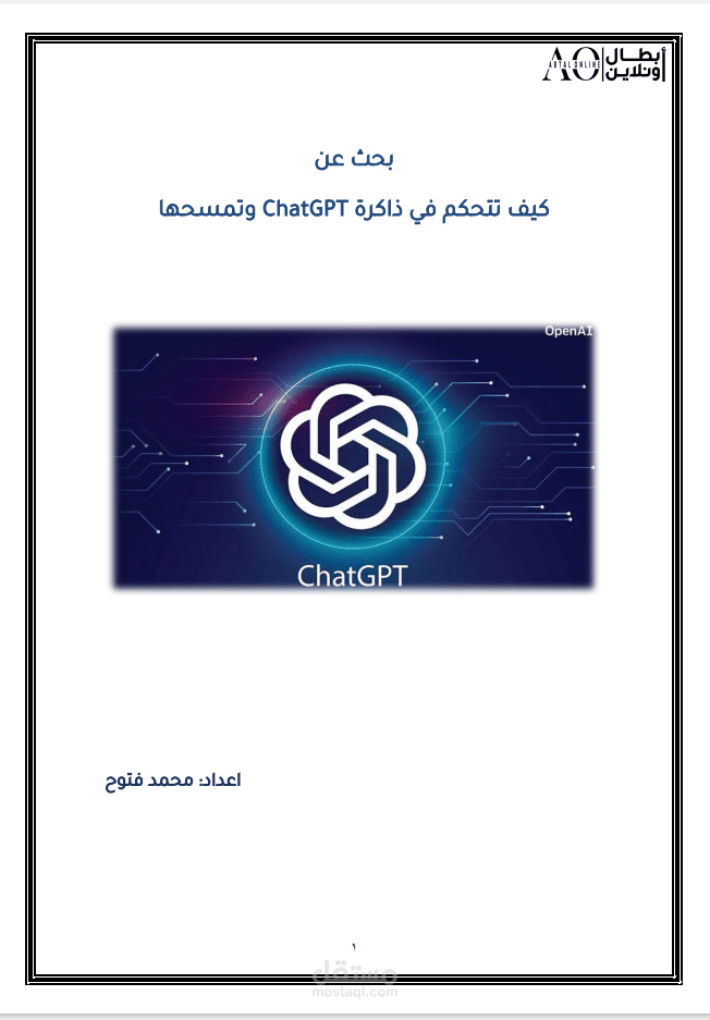 دليل إدارة الخصوصية والذاكرة في ChatGPT