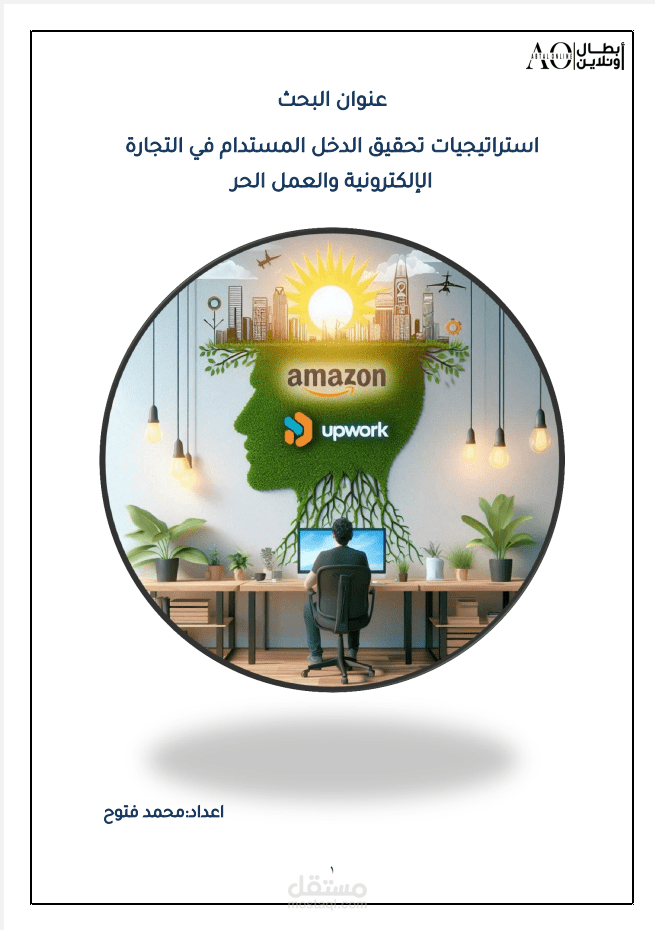 استراتيجيات الاستدامة المالية ونمو الأعمال في الاقتصاد الرقمي