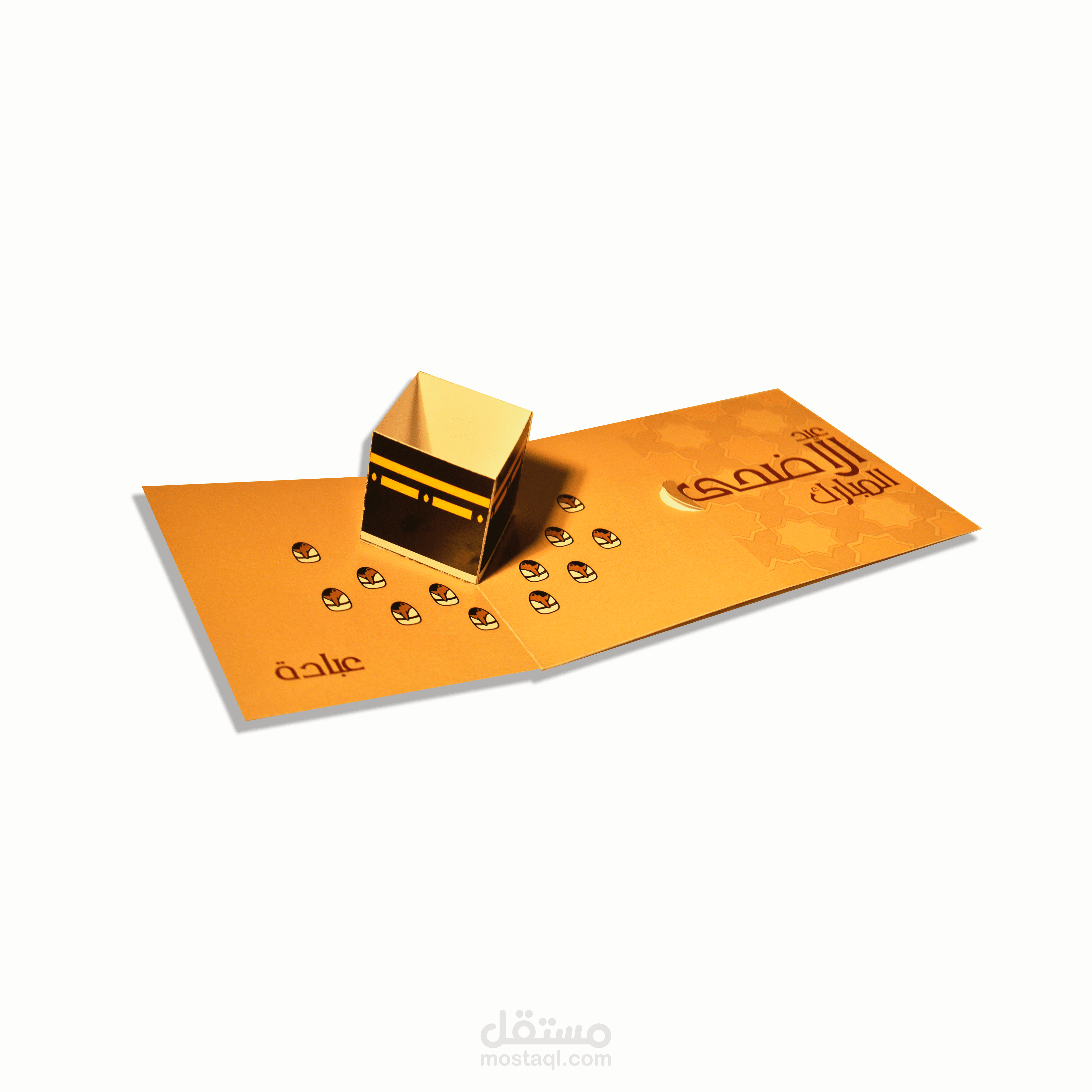 بطاقة معايدة تفاعلية