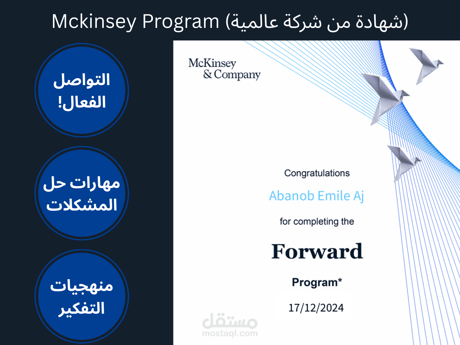 McKinsey Forward Certificate – منهجية احترافية في حلّ المشكلات والتواصل وإدارة الذات