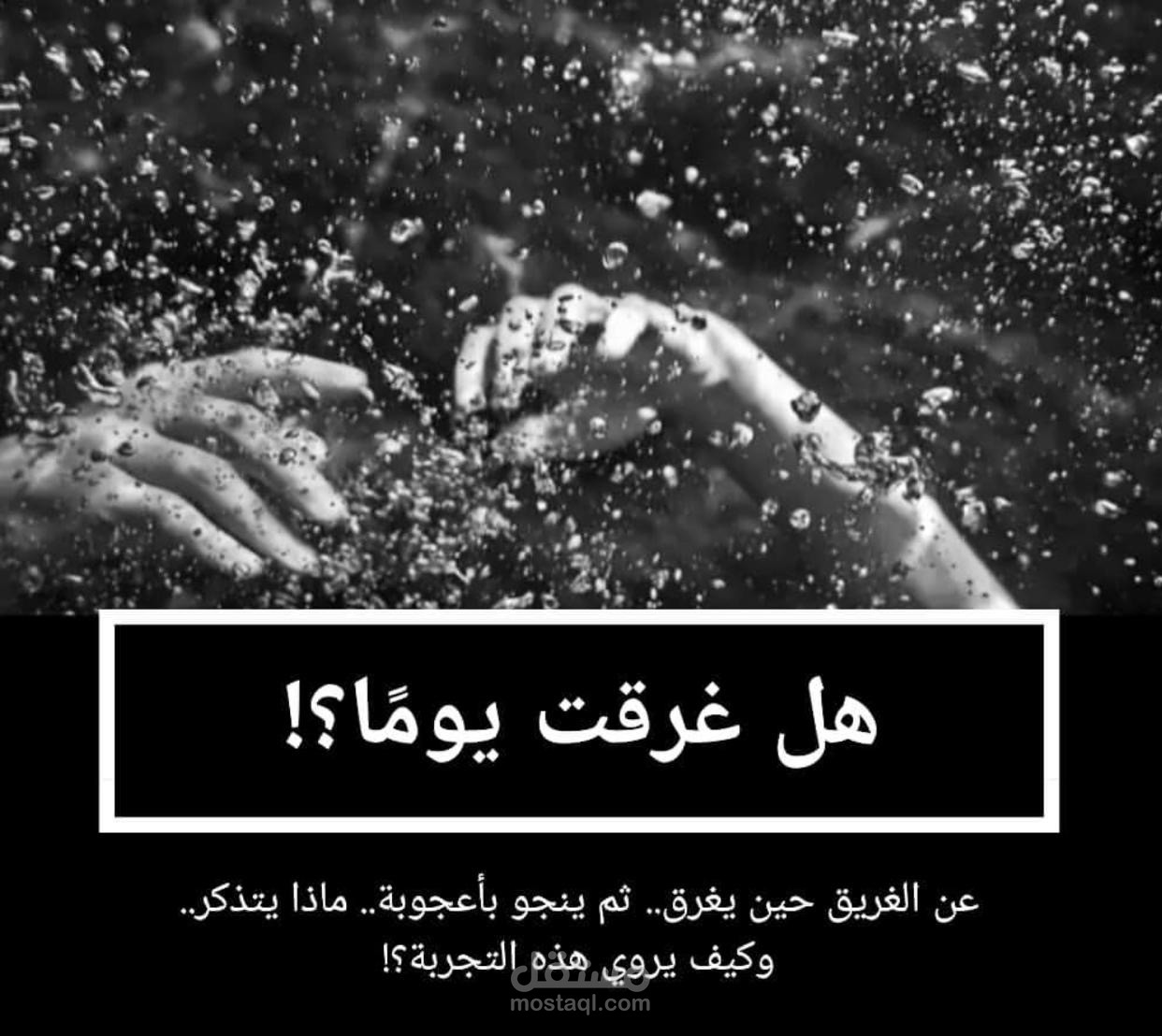 هل غرقت يوماً؟ ( خاطرة )
