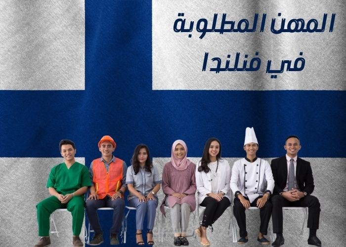 المهن المطلوبة في فنلندا