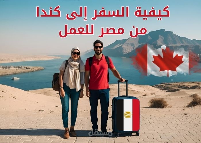 كيفية السفر إلى كندا من مصر للعمل: دليلك الشامل للهجرة والوظائف