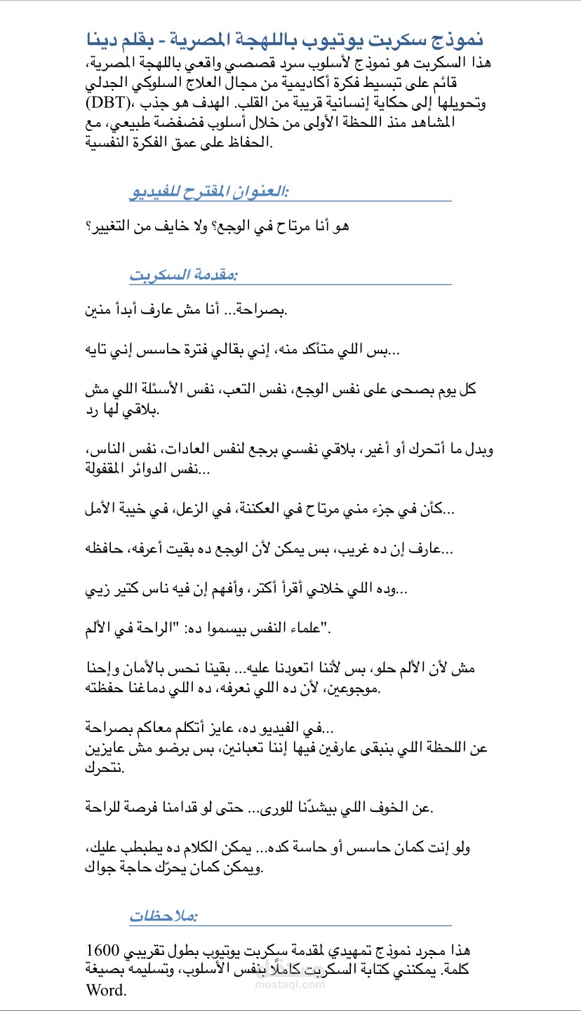 كتابة سكربت يوتيوب باللهجة العامية بأسلوب قصصي إنساني
