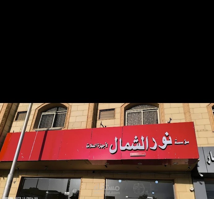 مؤسسه نور الشمال لأجهزه السلامه