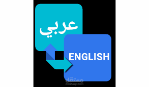 ترجمة