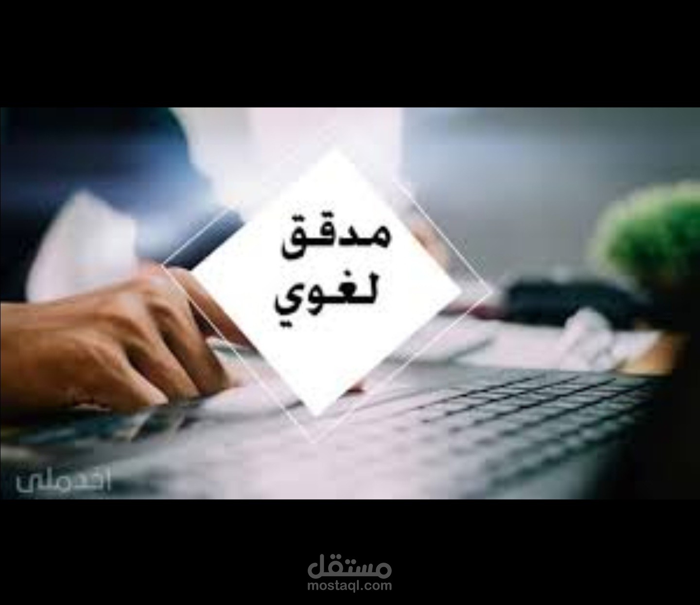 تدقيق لغوي لمحتوى صحي