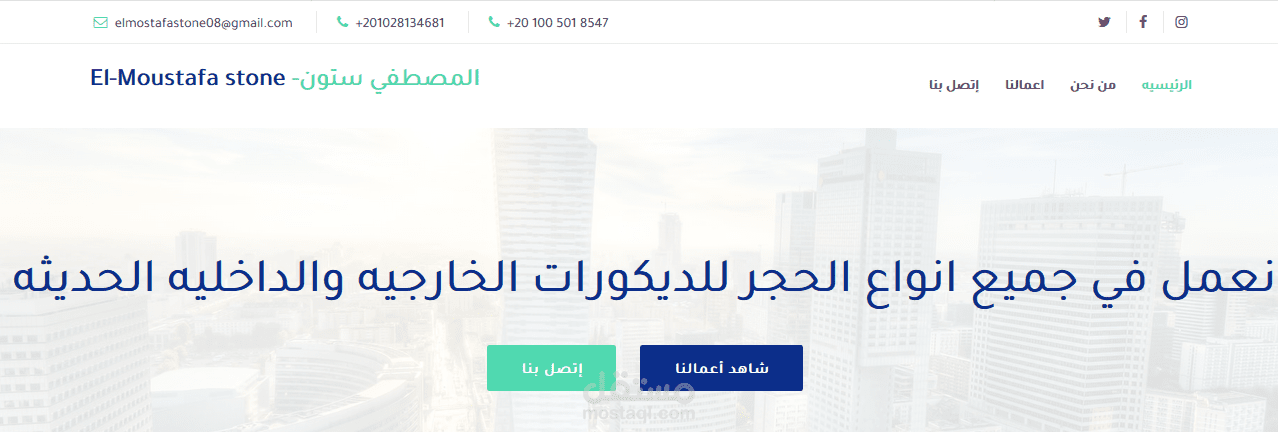 المصطفي ستون  - El-Moustafa stone