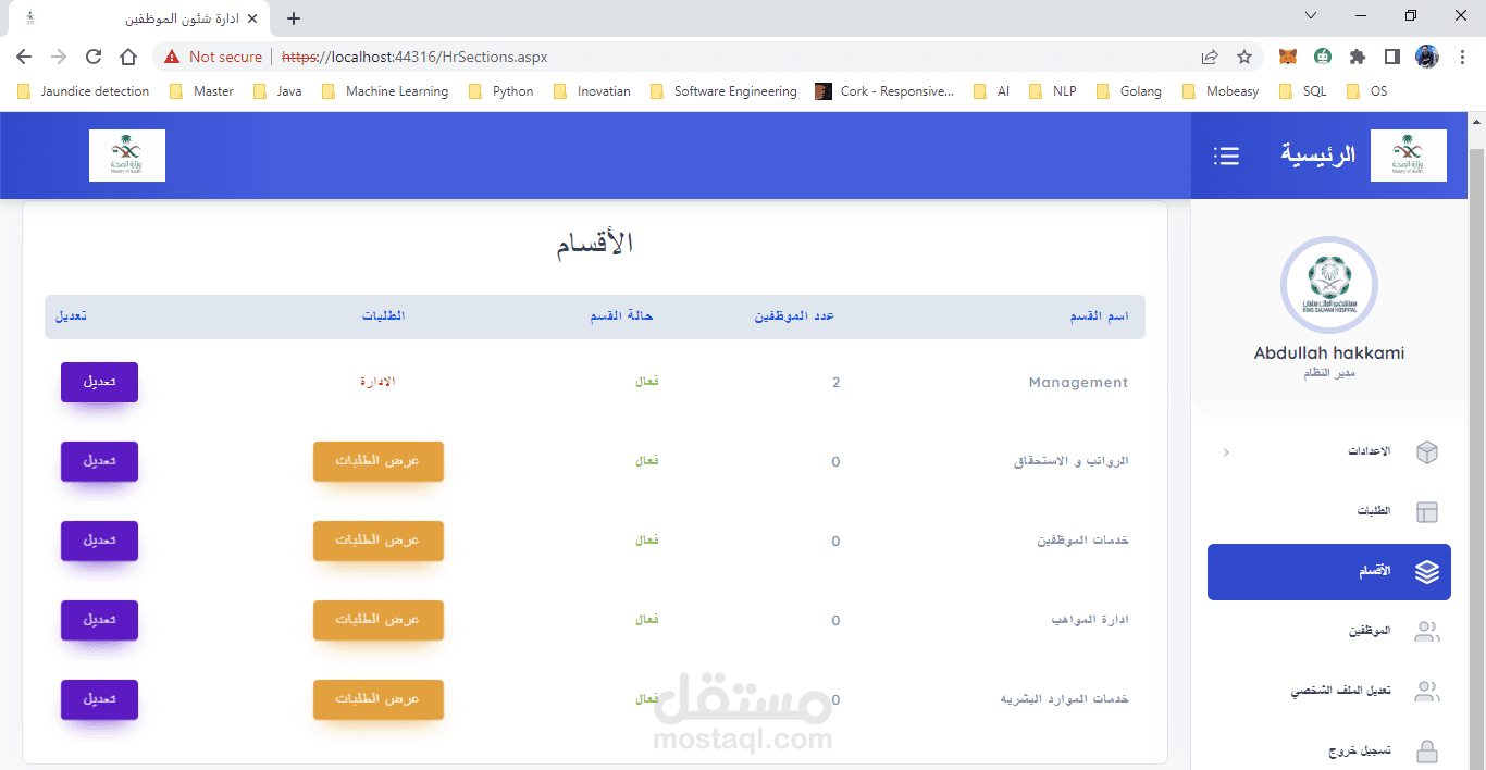 مستشفي الملك سلمان التخصصي - ادارة شئون الموظفين