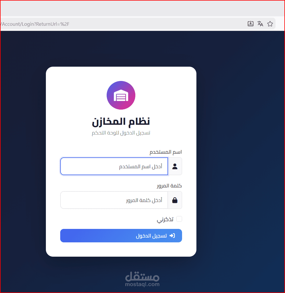 نظام المخازن