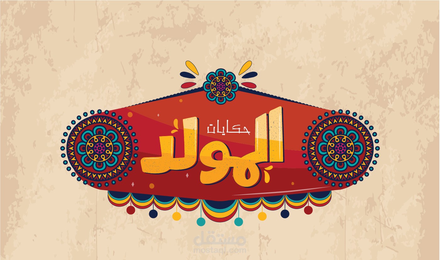مشروع حكايات المولد في مصر