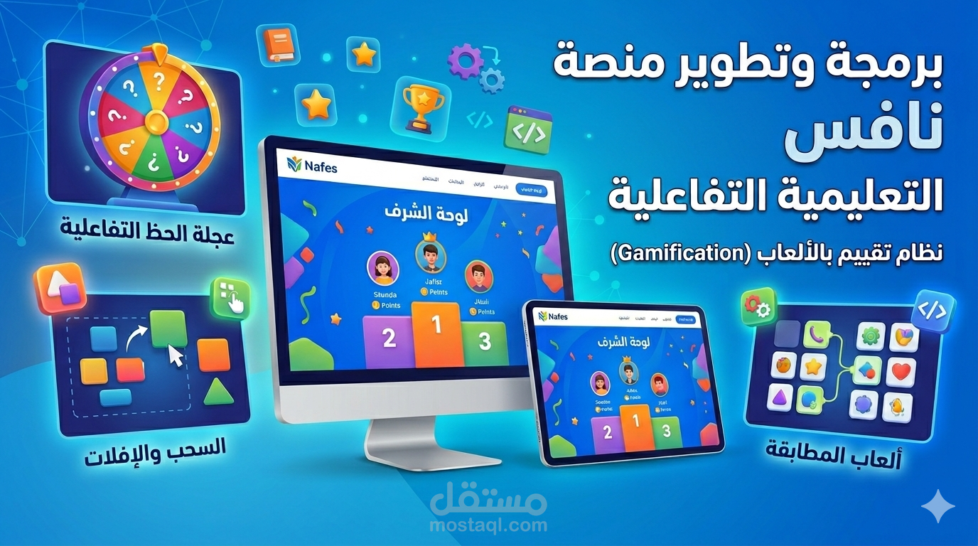 منصة نافس التعليمية: بيئة تفاعلية لتقييم وتطوير الأداء الطلابي