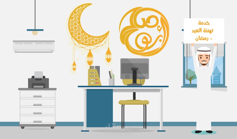 تهنئة العيد