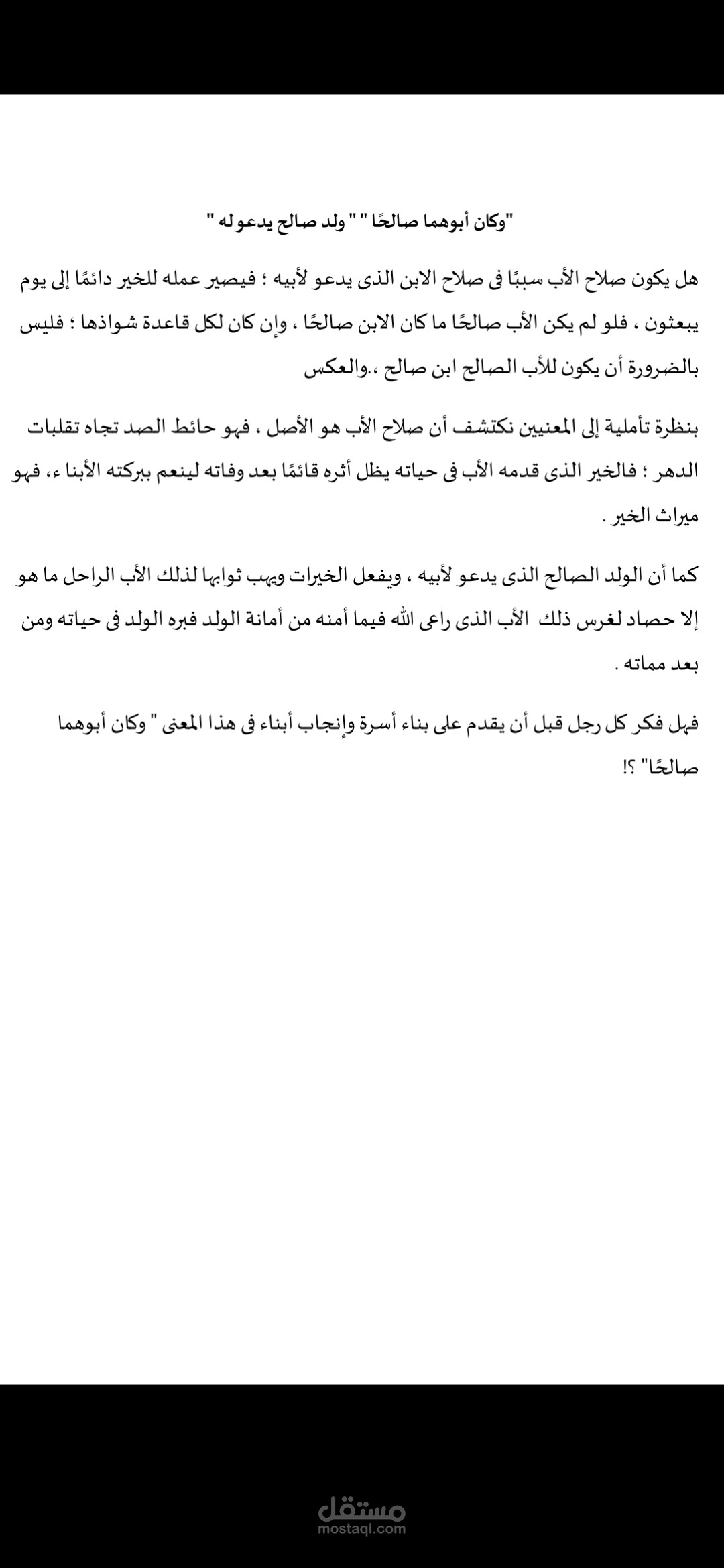 وكان أبوهما صالحاً