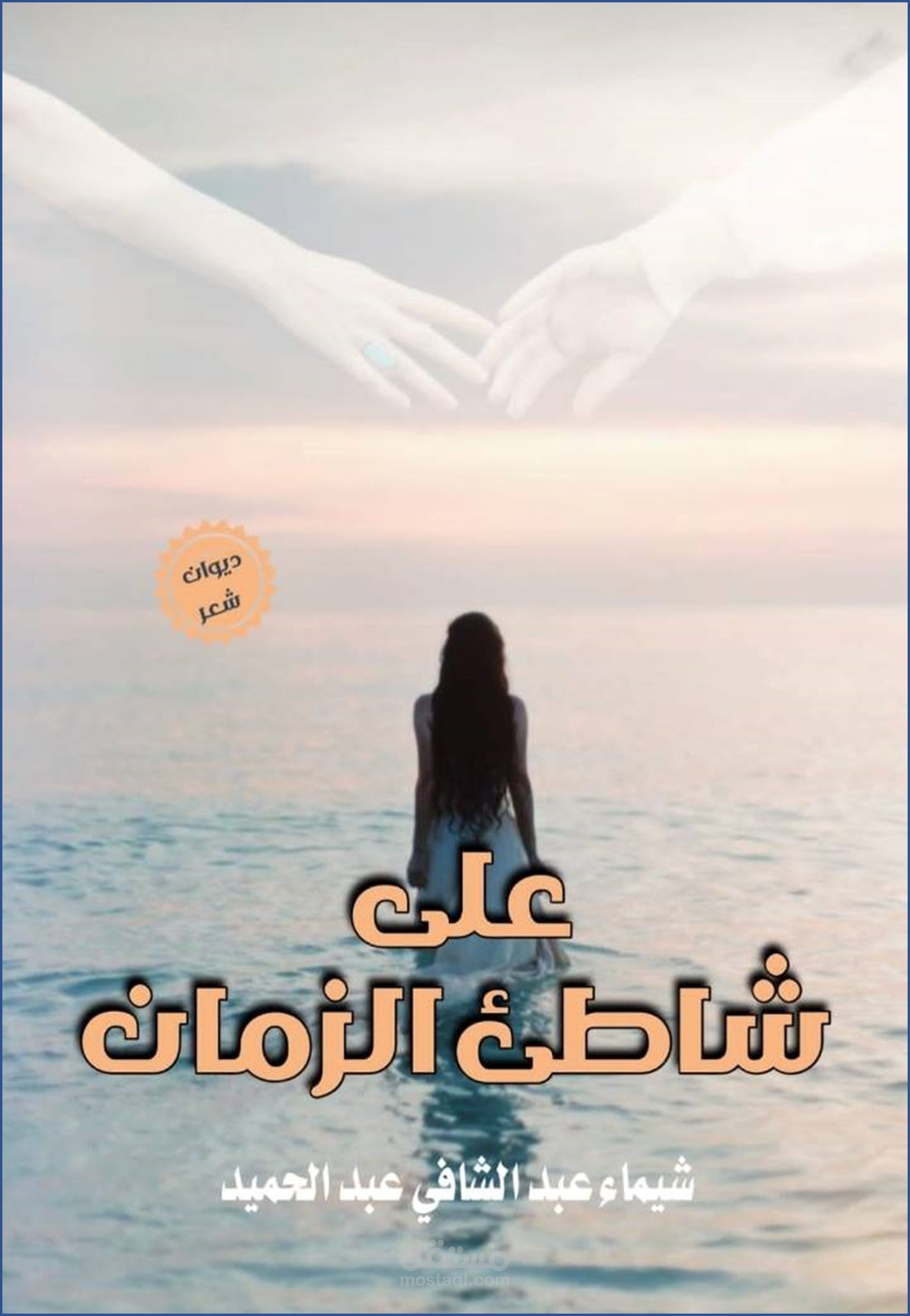 تأليف ديوان على شاطئ الزمان