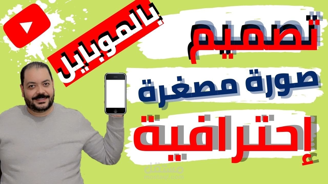 تصميم صورة مصغرة لفيديو على اليوتيوب