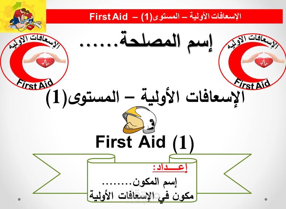 الإسعافات الأولية