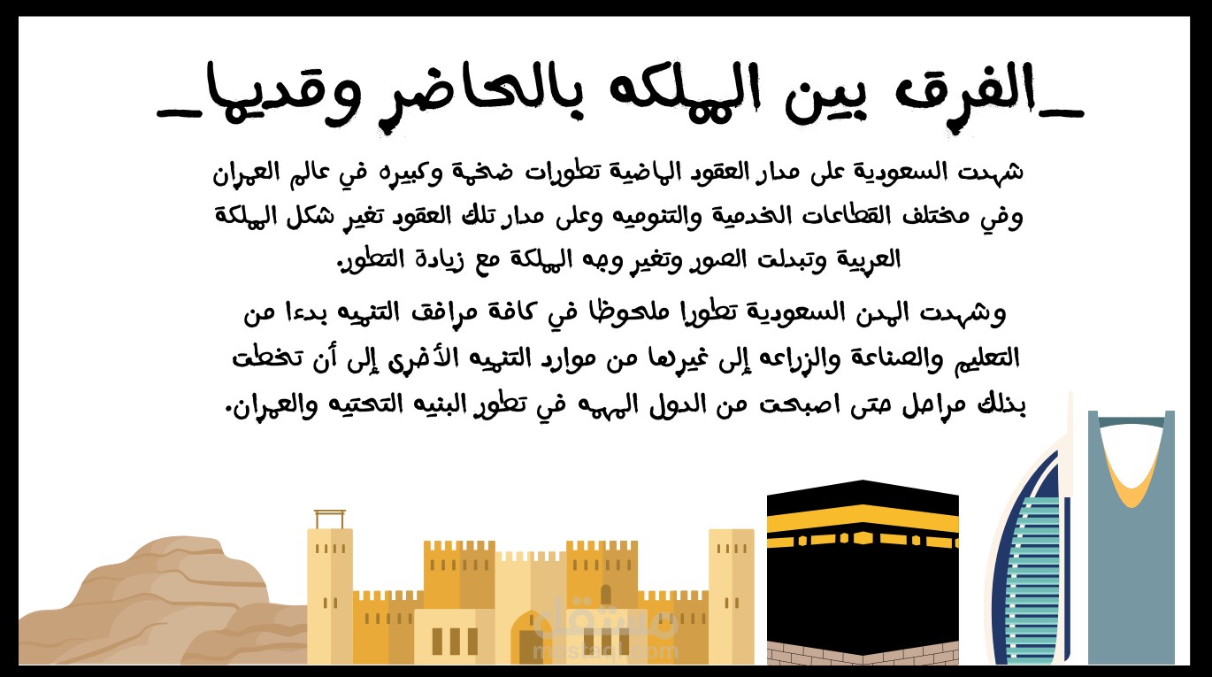 المملكه بالحاضر وقديما