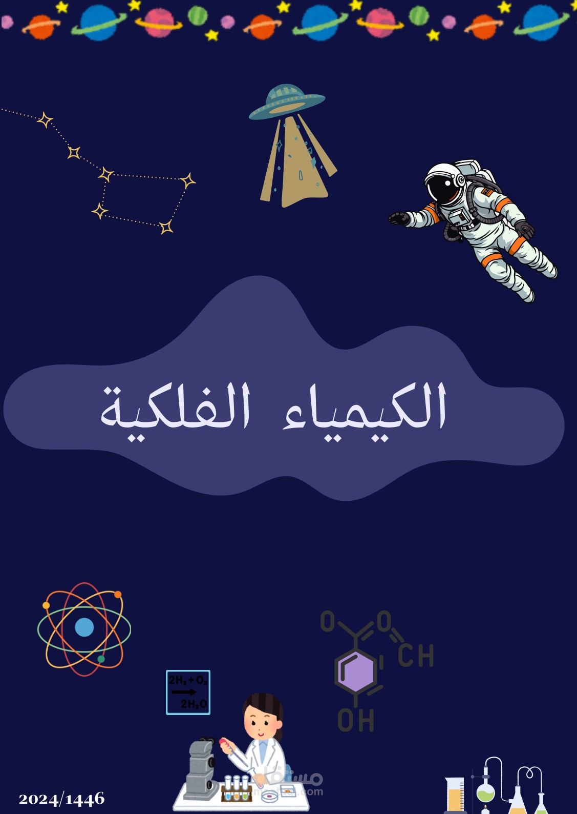 الكيمياء الفلكيه