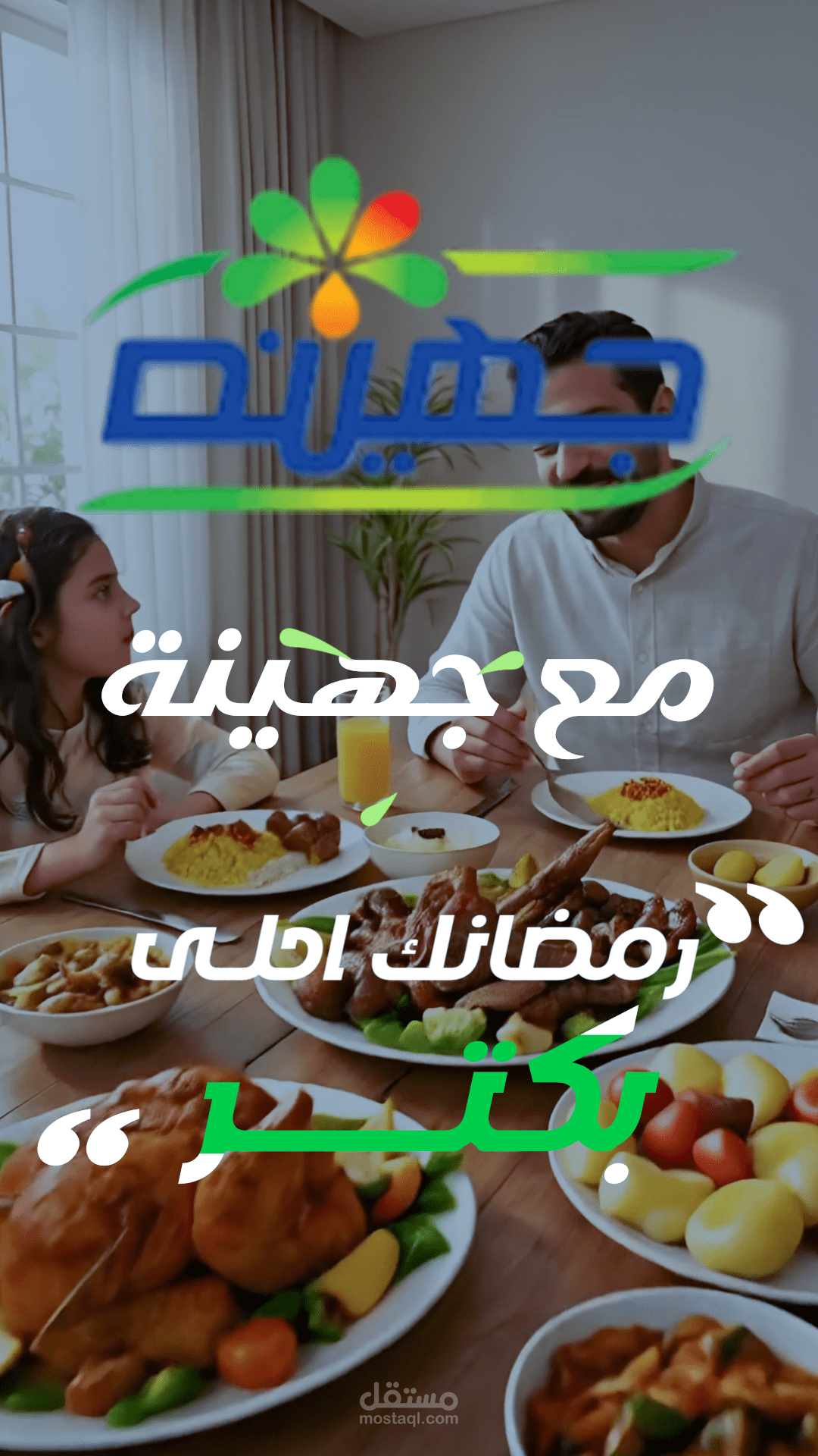 اعلان جهينة رمضان 2025