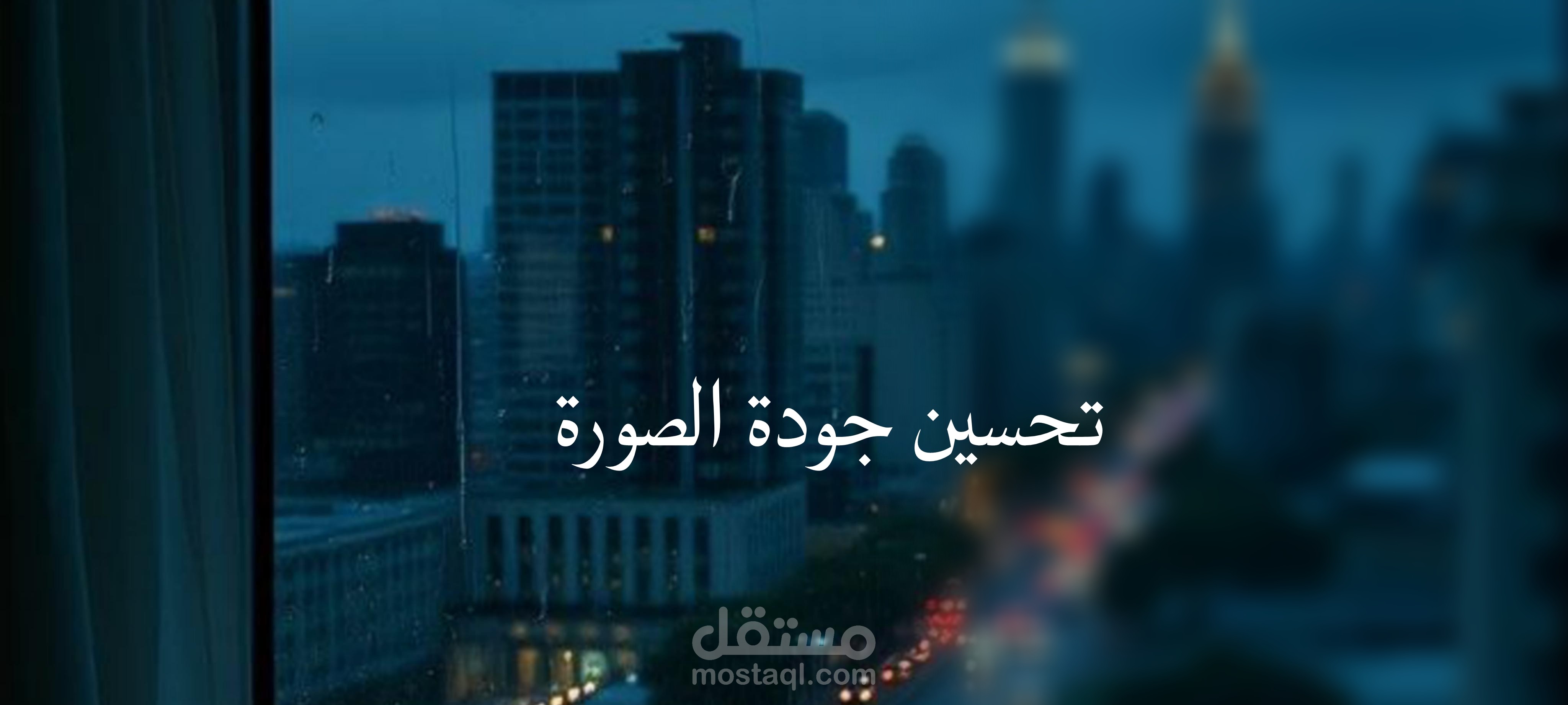 تحسين جودة الصور