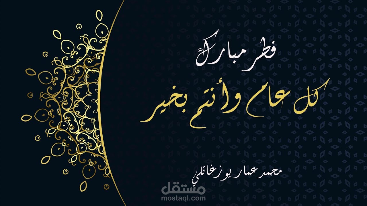 موشن جرافيك-تهنئة عيد الفطر المبارك 2021