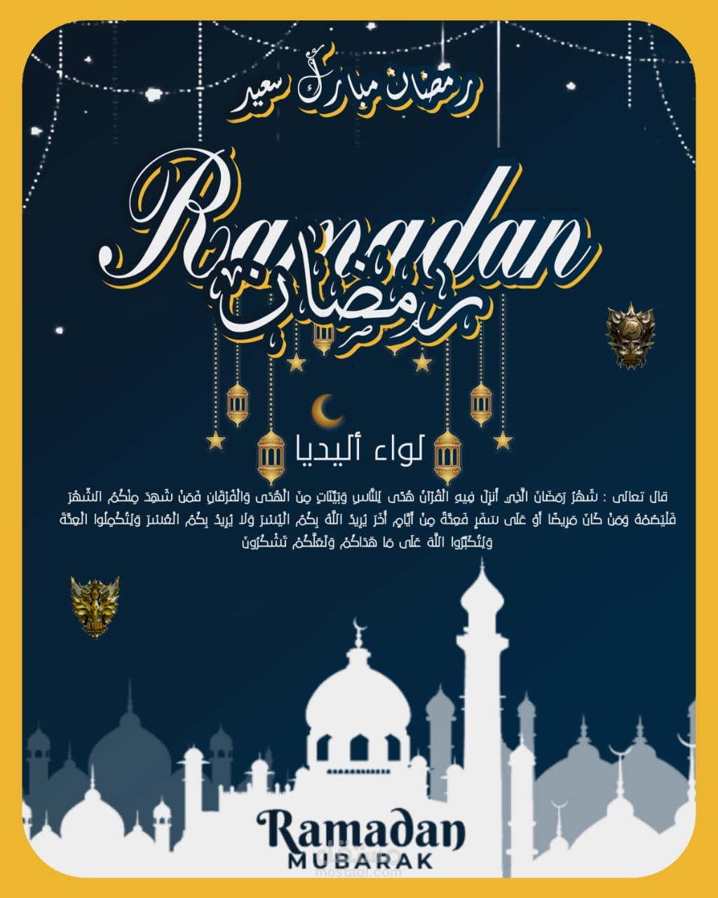 بطاقة التهنئة بمناسبة شهر رمضان