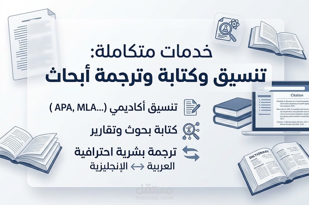 تنسيق وكتابة وترجمة أبحاث