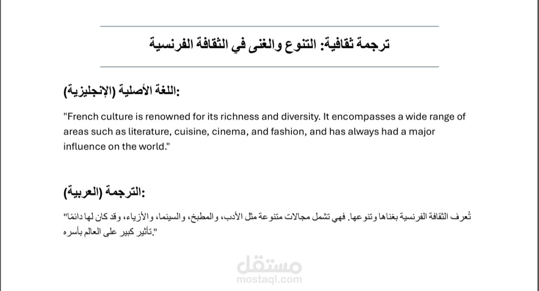 نموذج ترجمة ثقافية: استعراض لتأثير الثقافة الفرنسية عالميًا