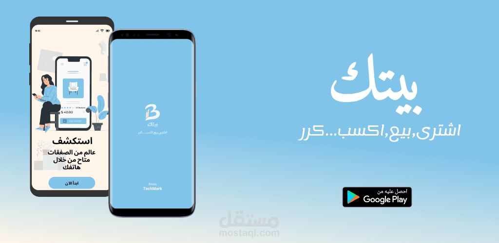 بيتك– تطبيق تجارة إلكترونية