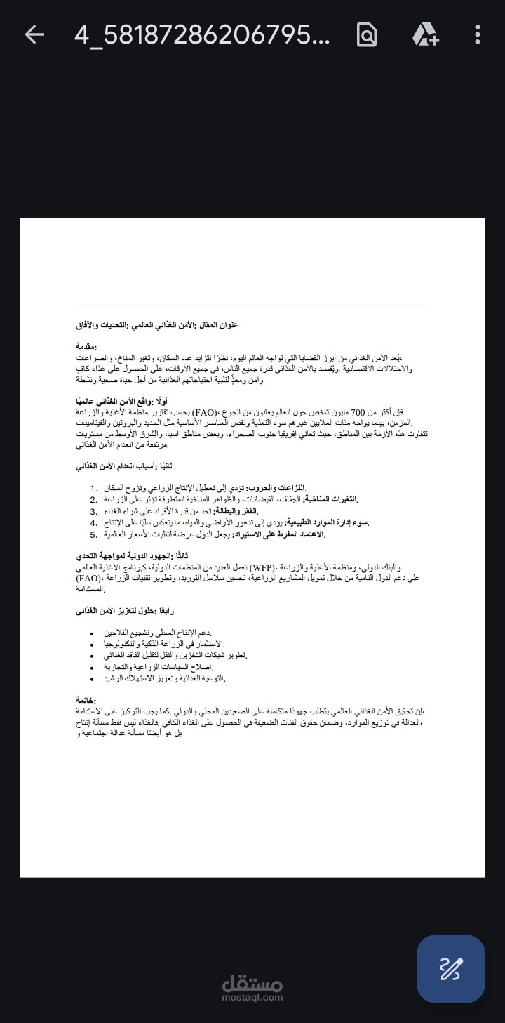 الأمن الغذائي العالمي التحديات و الافاق (مقال اكاديمي )