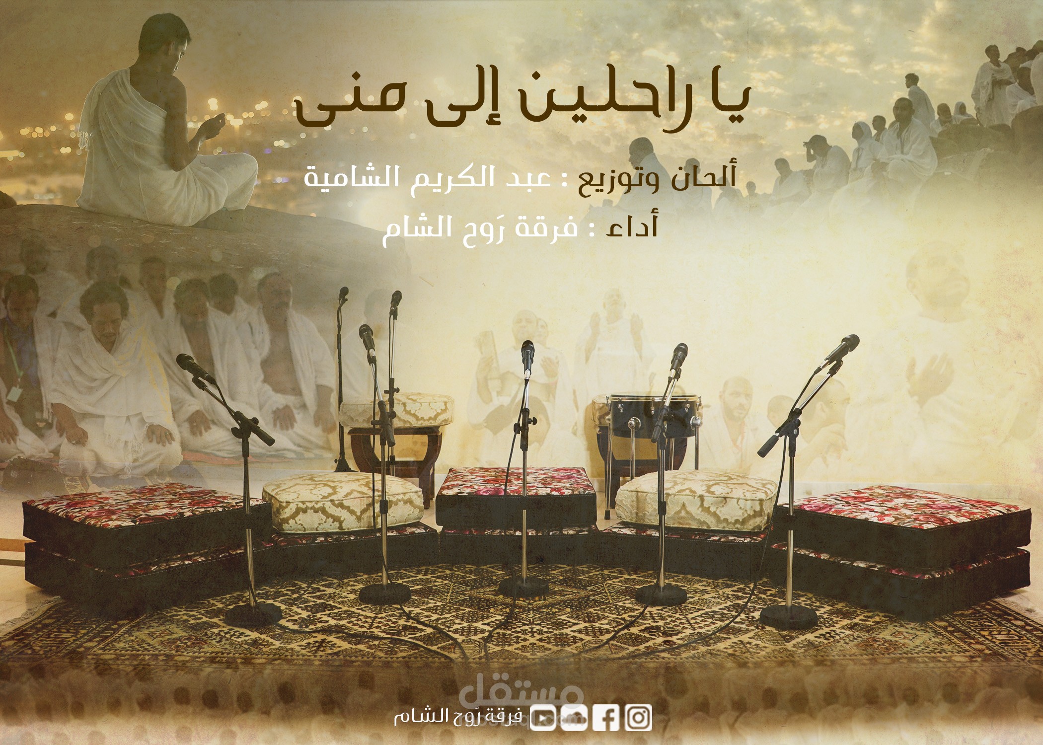 تصوير ومونتاج فيديو كليب أنشودة (ياراحلين الى منى)