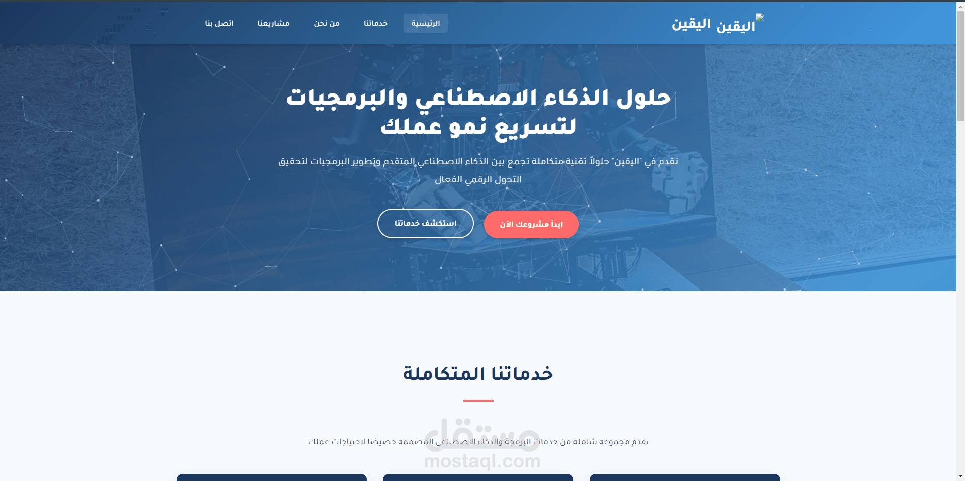 موقع خاص بشركة اليقين للبرمجيات