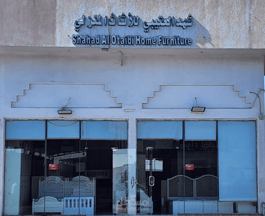 موقع العتيبي لبيع الاساس المنزلى