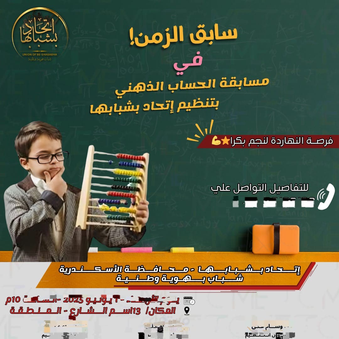 اعلان لمسابقة حساب الذهني لصفحة اتحاد بشاببها