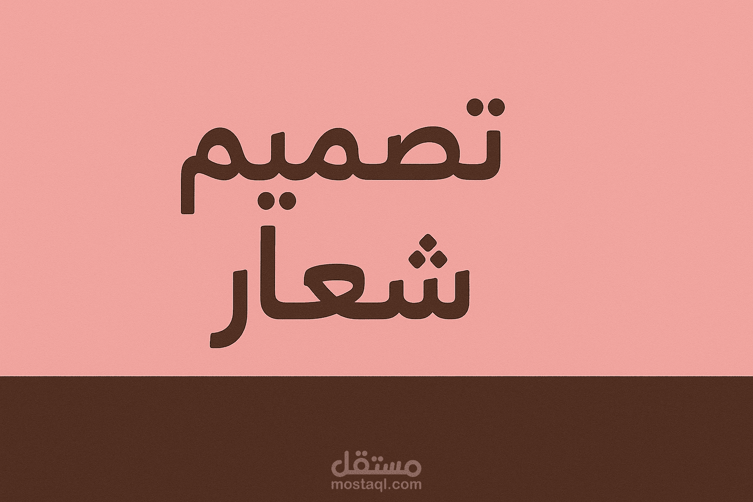 تصميم شعارات احترافيه بأسلوب مميز وفريد