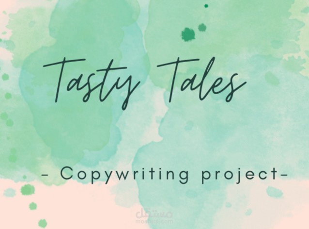 من المطبخ للقلب: إبداع Copywriting لمشروع Tasty Tales