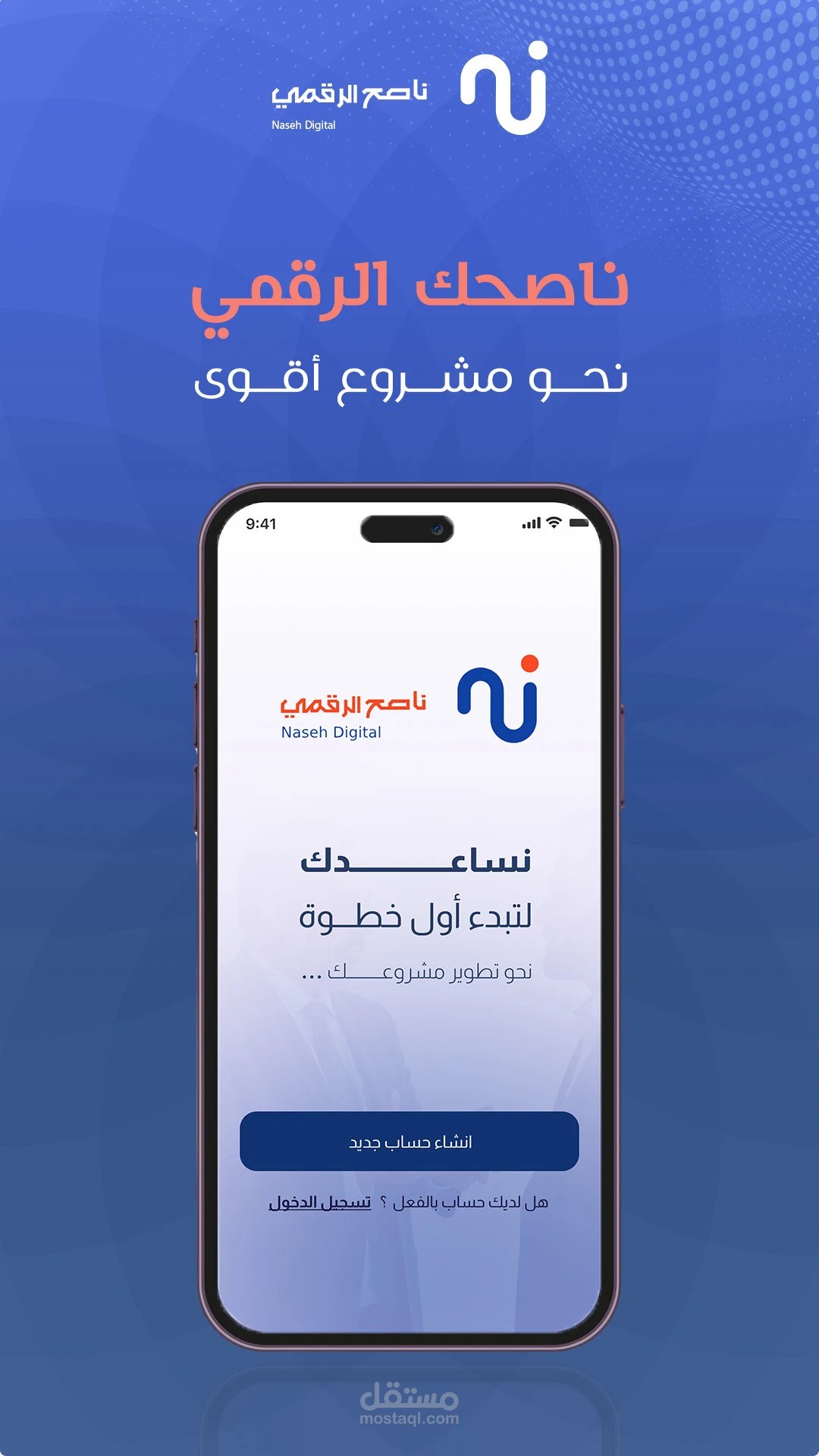 تطبيق ناصح الرقمي