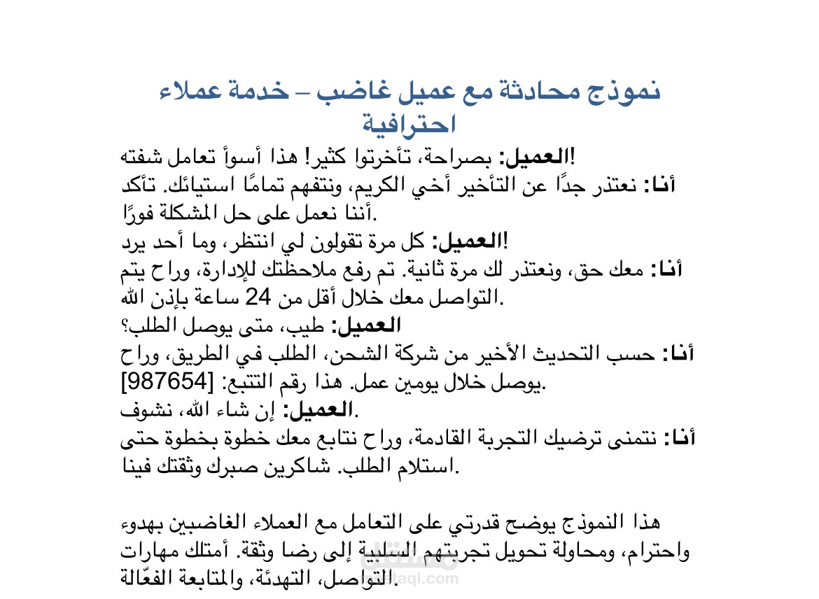 نموذج محادثة كاملة مع عميل غاضب