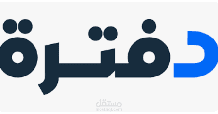 مسك الدفاتر المحاسبية باستخدام برنامج دفترة المحاسبي