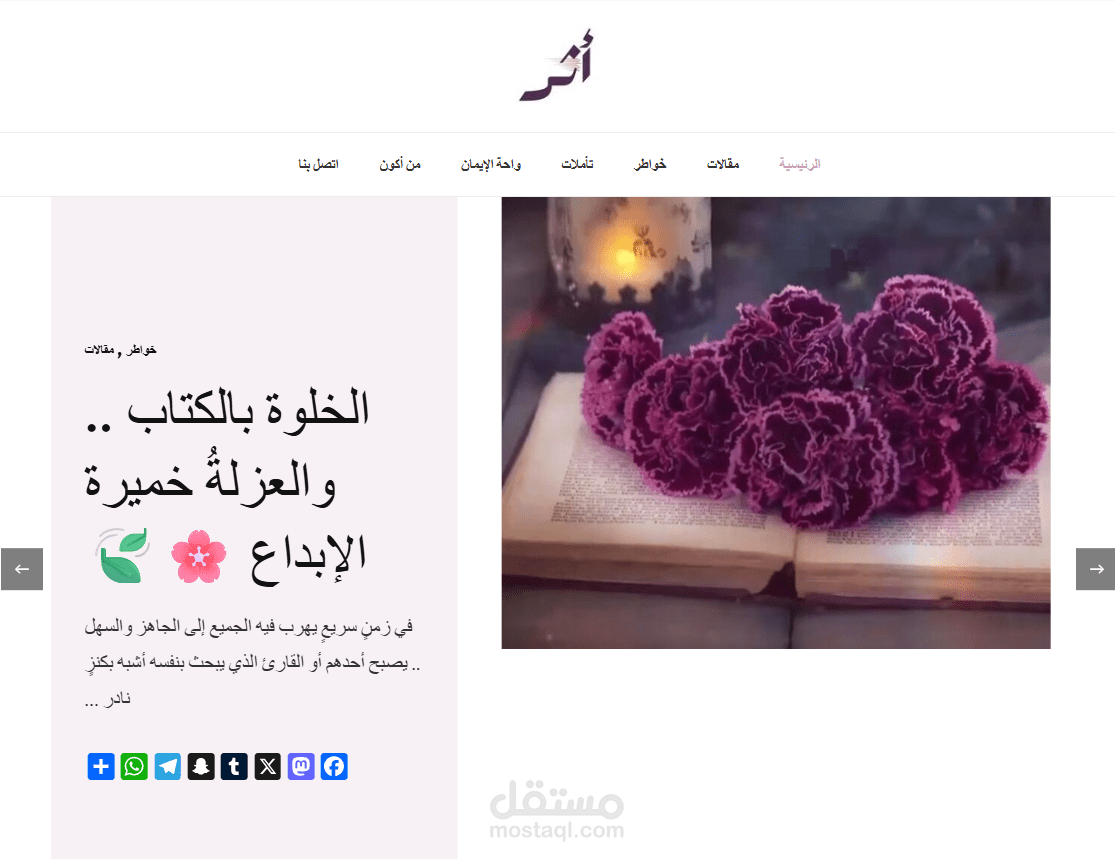 تصميم وتطوير مدونة أدبية عربية (أثر لا يُنسى)