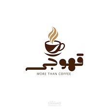 شعار كوفى شوب