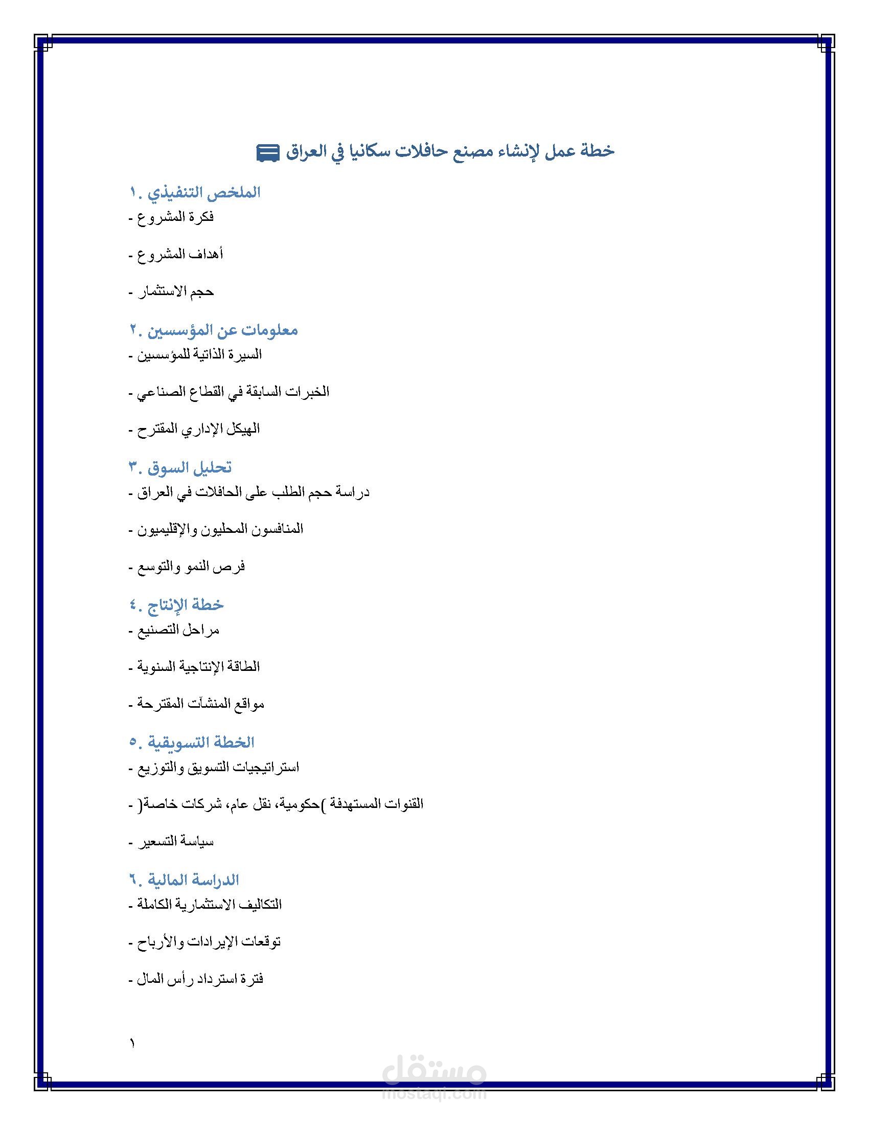 خطة عمل لإنشاء مصنع حافلات سكانيا في العراق