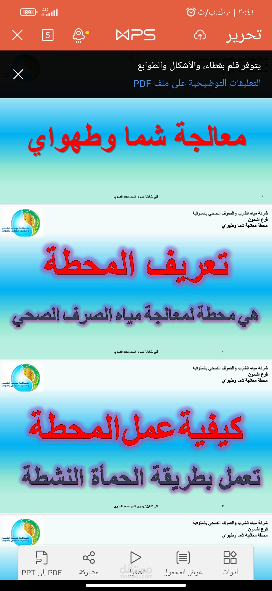 عرض تقديمي يصف احدي محطات معالجة الصرف الصحى