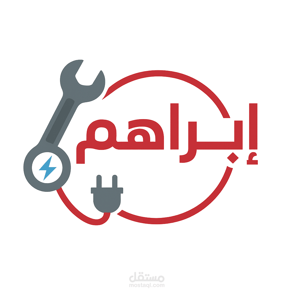 شعار "إبراهيم" لخدمات الكهرباء والصيانة