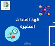 قوة العادات الصغيرة: كيف تصنع فرقًا كبيرًا في حياتك